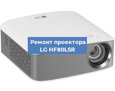 Замена линзы на проекторе LG HF80LSR в Волгограде